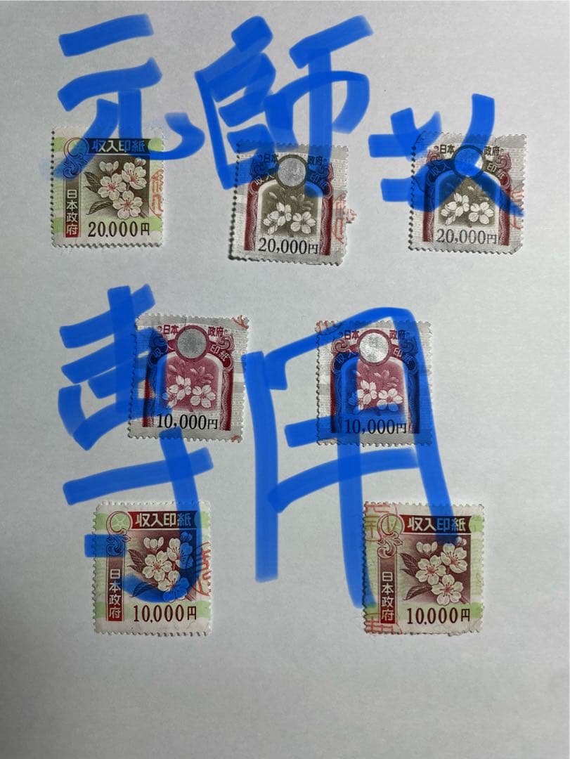 使用済み日本の収入印紙