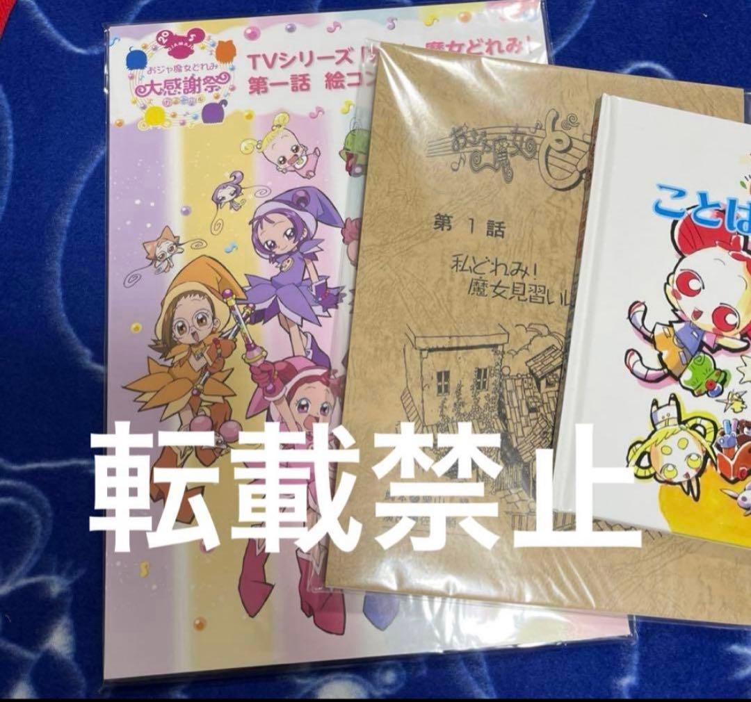 おジャ魔女どれみ　大感謝祭　絵コンテ　台本　絵本　馬越嘉彦　東映アニメーション