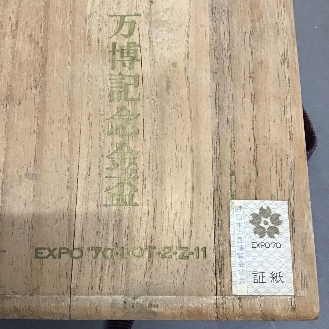 骨董品　万博記念金盃　EXPO‘70大阪万博記念品　共箱•証紙　S1051KP