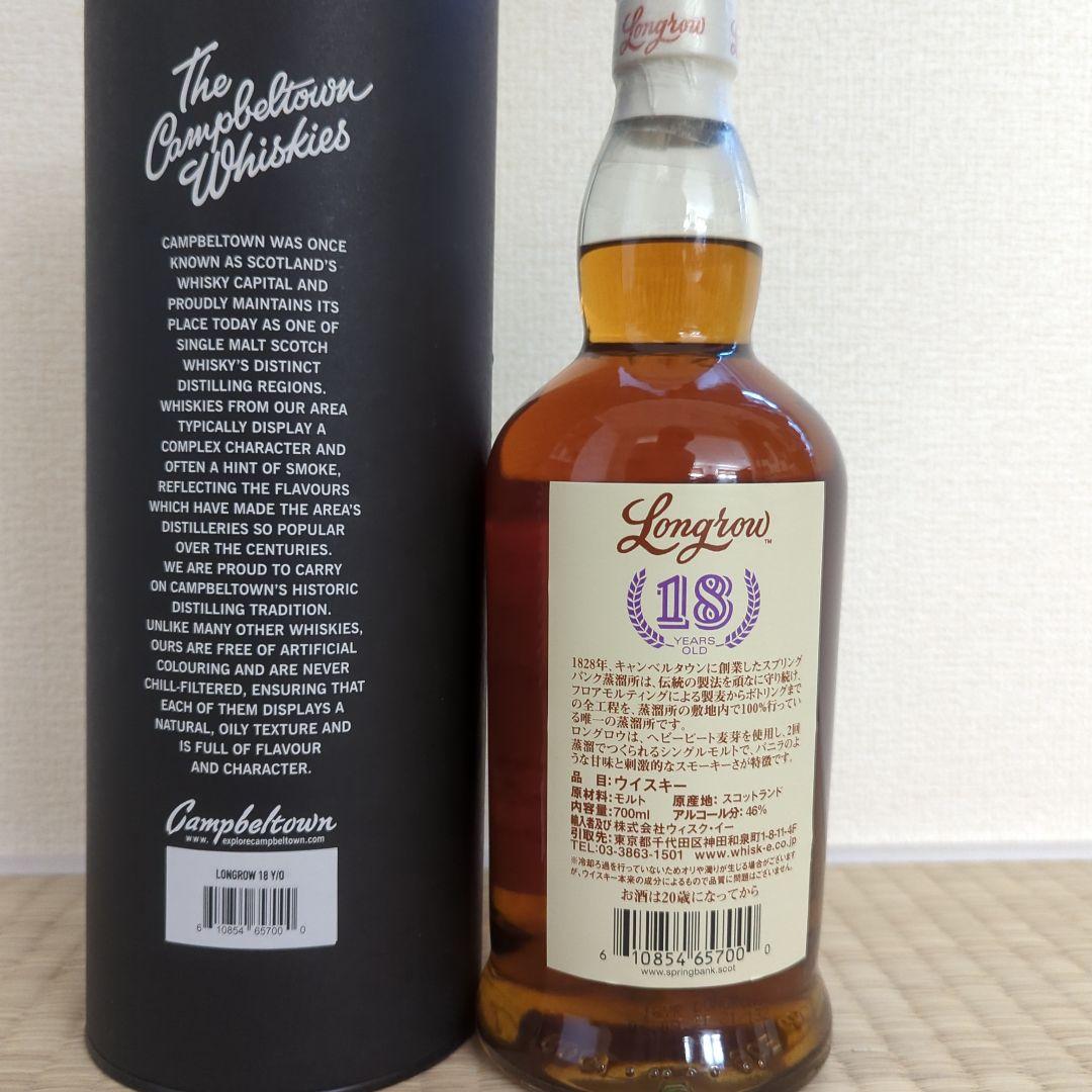 ロングロウ18年 キャンベルタウン