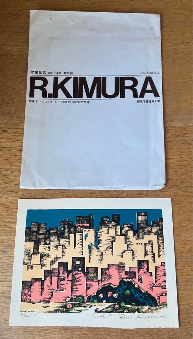 木村利三郎　シルクスクリーン