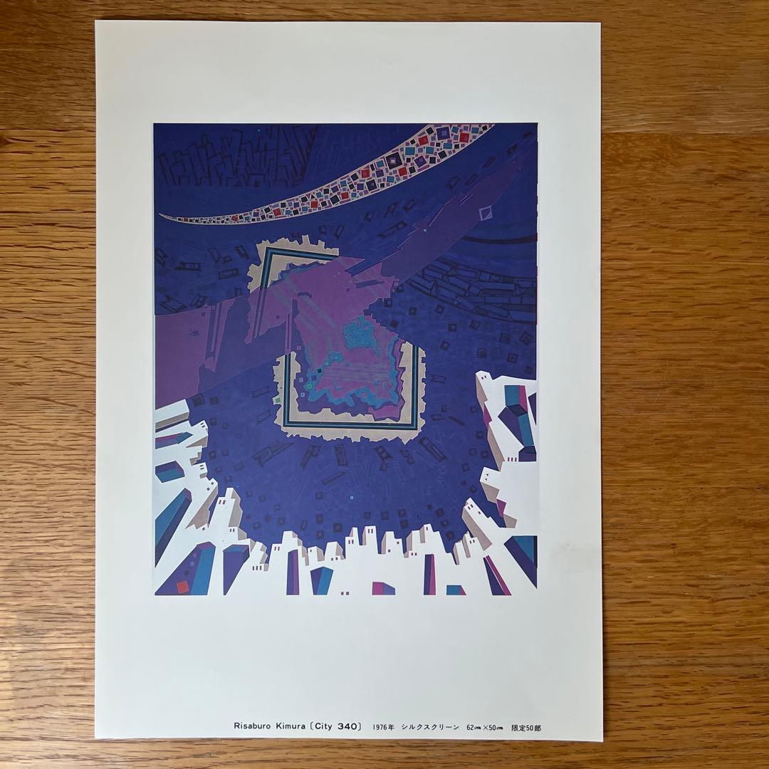 木村利三郎　シルクスクリーン