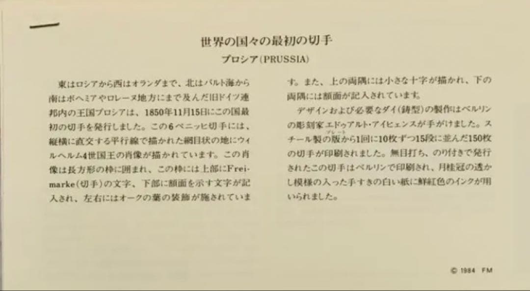 フランクリンミント 切手レプリカ 世界の国々の最初の切手 プロシア 説明書付1枚