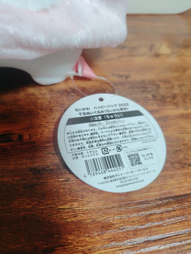 ちいかわ ハッピーバッグ 2022 寅年 干支ぬいぐるみ ハチワレ、うさぎ