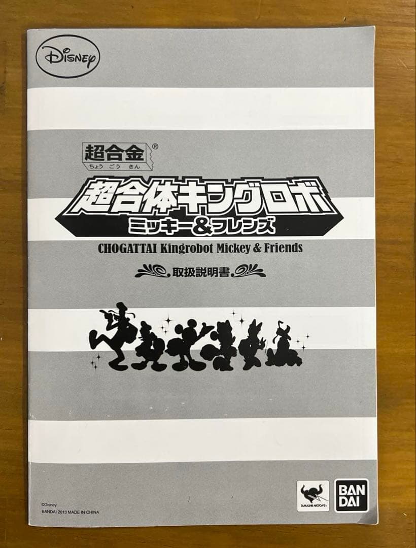 超合金　超合体キングロボ　ミッキー&フレンズ　初回特典付き
