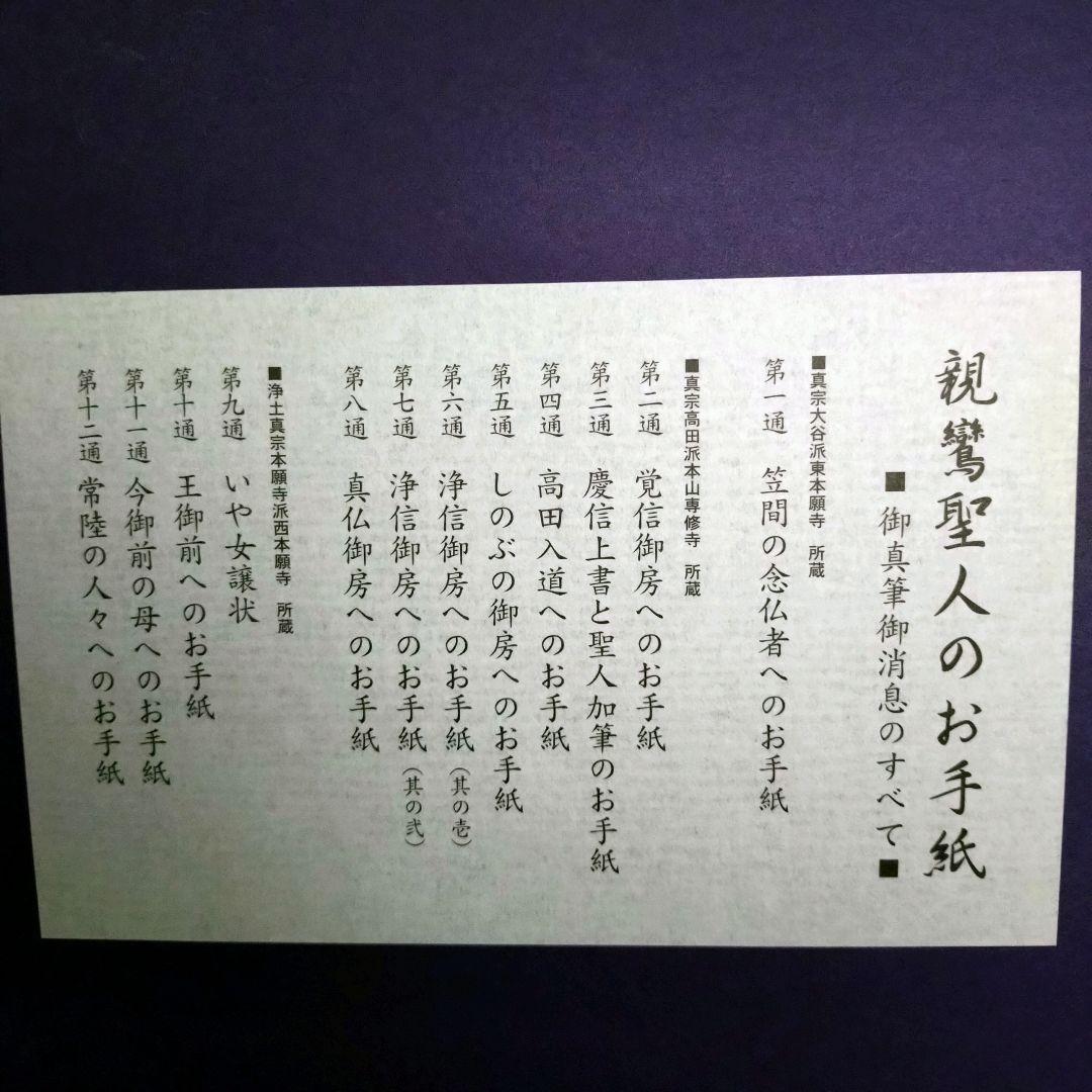 ちうみ　【大幅値下げ❗】新品　親鸞聖人のお手紙　全12通