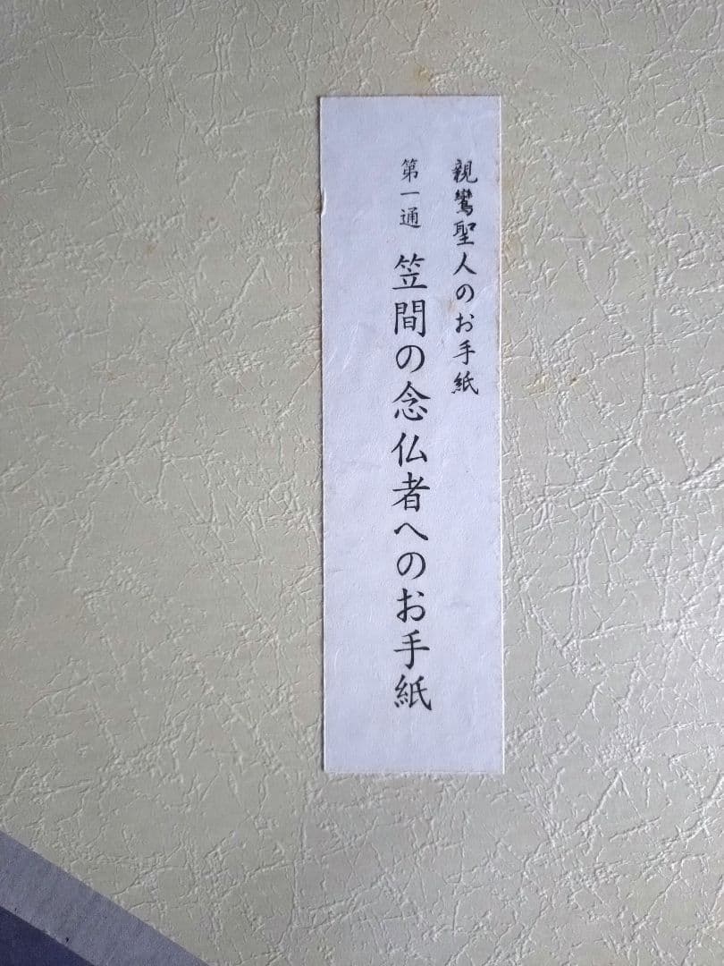 ちうみ　【大幅値下げ❗】新品　親鸞聖人のお手紙　全12通