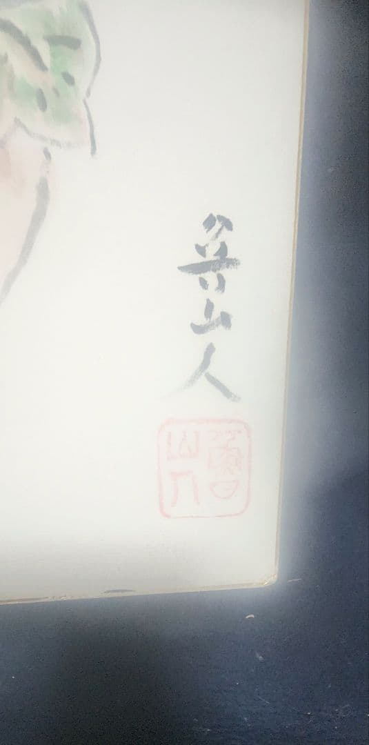 北大路魯山人 肉筆 色紙 淡彩 朝顔