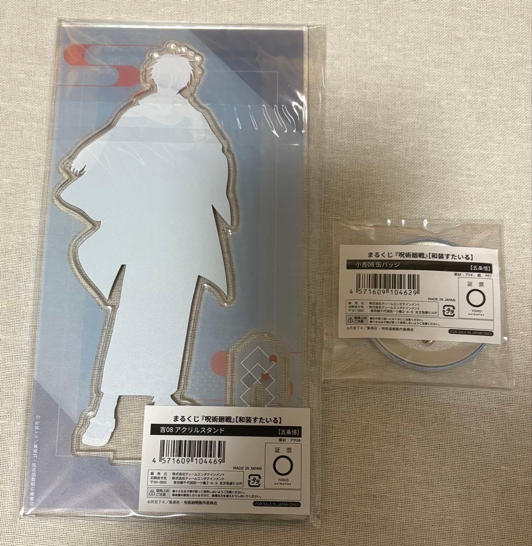 呪術廻戦　五条悟 まるくじ　和装すたいる アクリルスタンド 缶バッジ