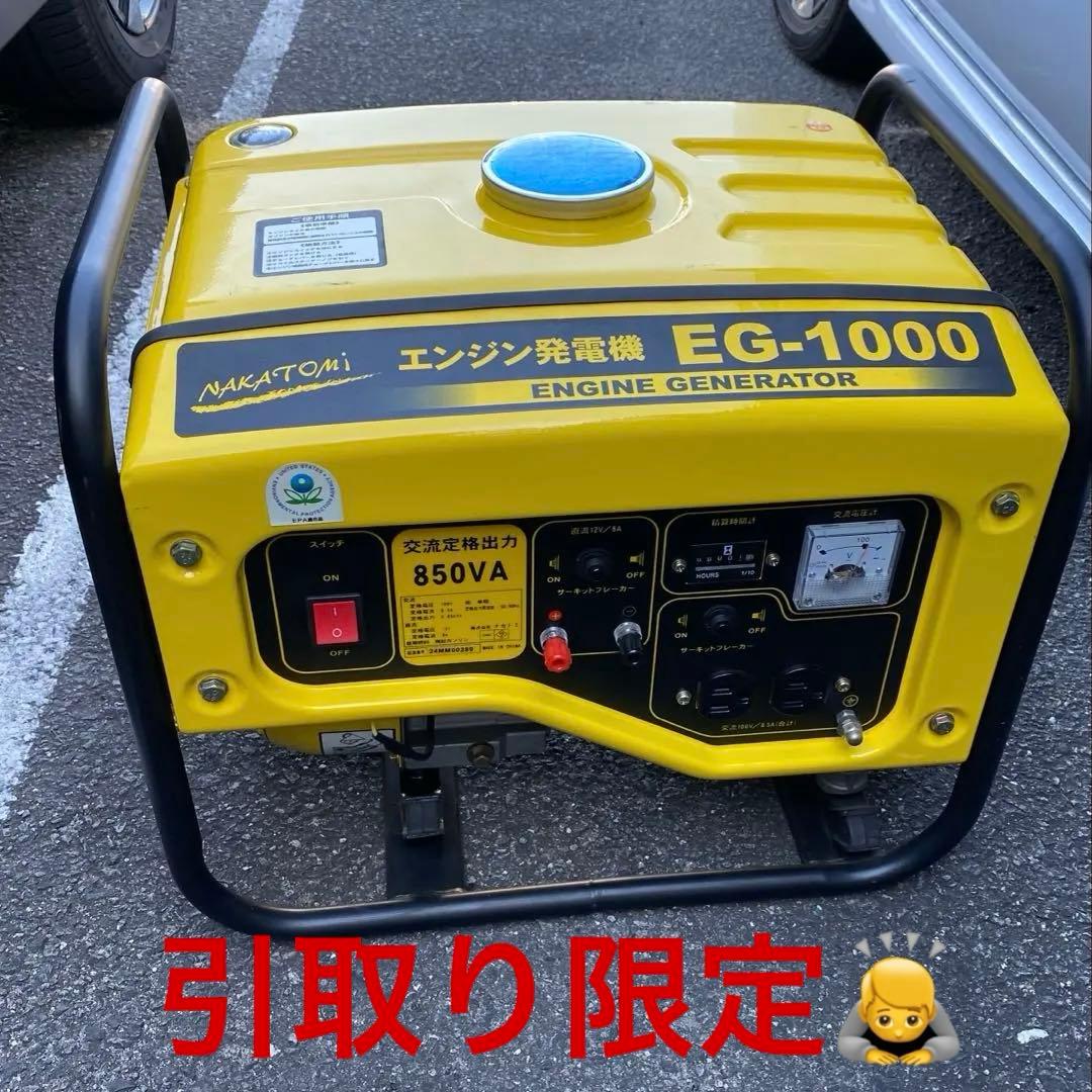 ◆引き取り限定◆ナカトミ　発電機　EG-1000 中古　4サイクルエンジン