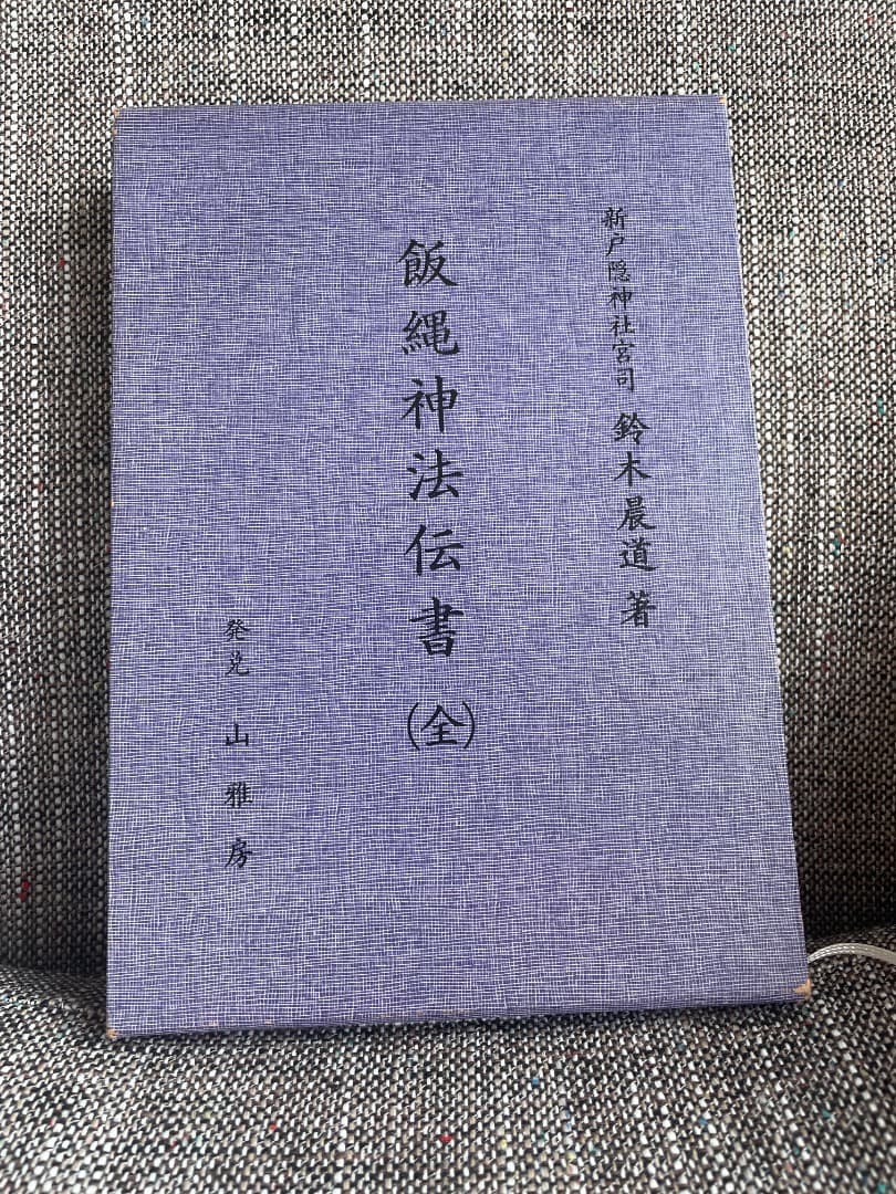 飯縄神法伝書 (全) ・飯綱・飯縄権現・飯縄法・新戸隠神社・修験・神秘主義