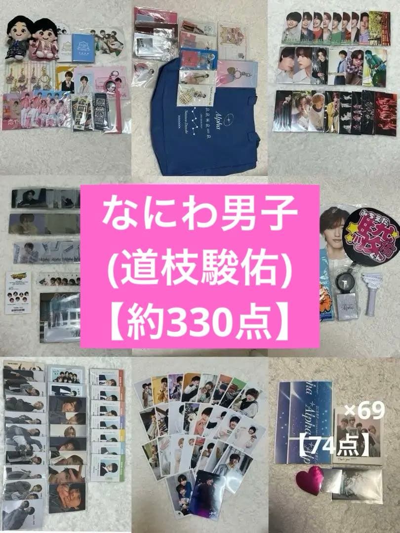 【にゃんこページ】なにわ男子 (道枝駿佑) グッズまとめ売り 値下げ可能