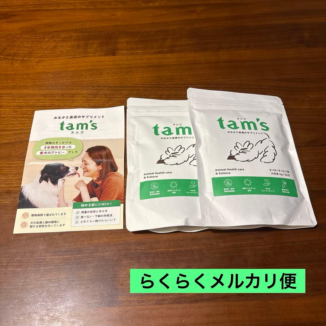 tam's ☻︎ タムズ 犬用サプリメント 2袋