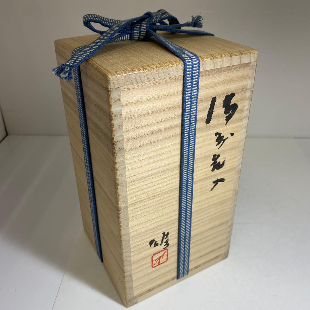 専用　藤原雄　備前花入　共箱　高さ18㎝　東Y7-0307②タカチ