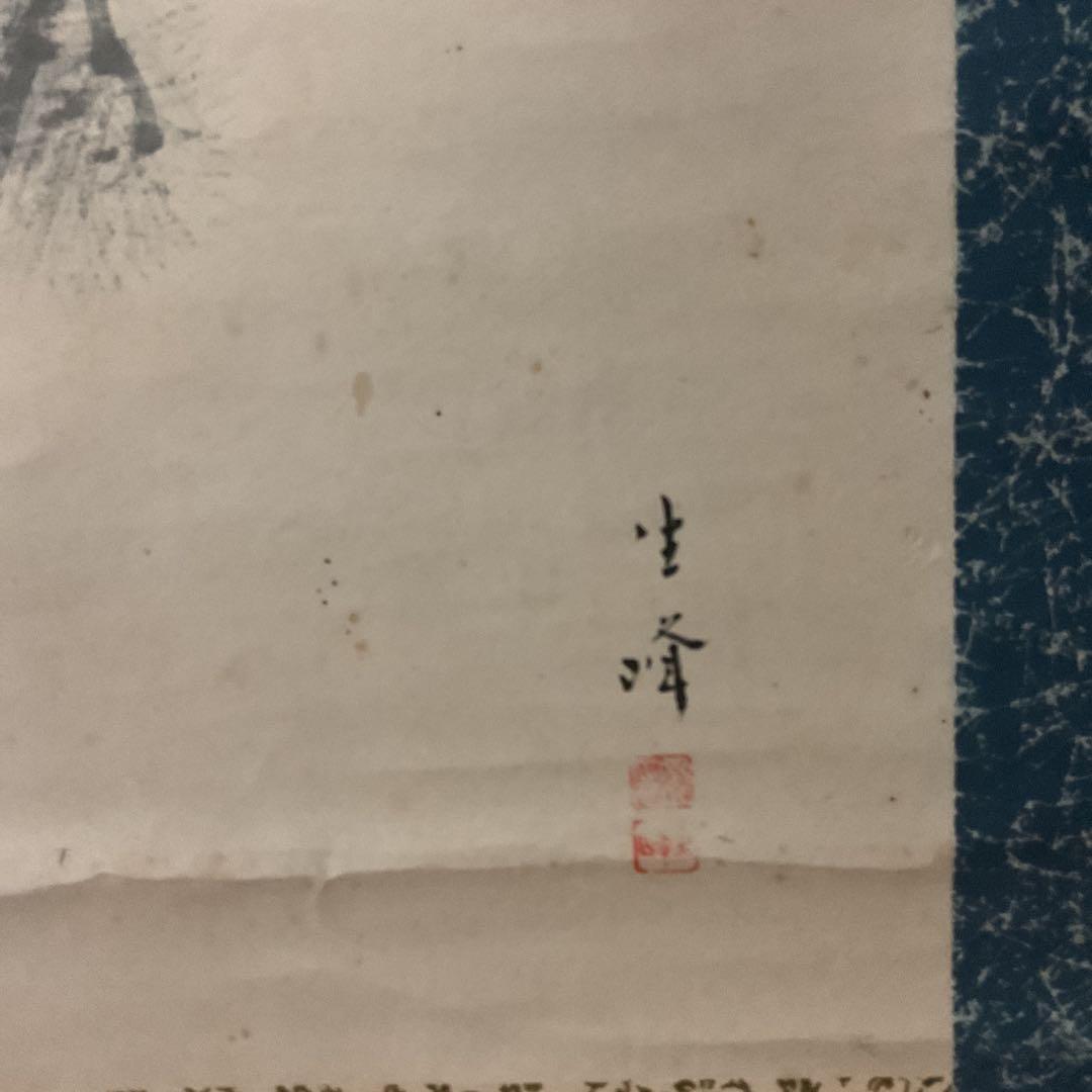 松上鷹図 紙本淡彩水墨画 落款印譜在（生峰）紙表装 軸先 紫檀