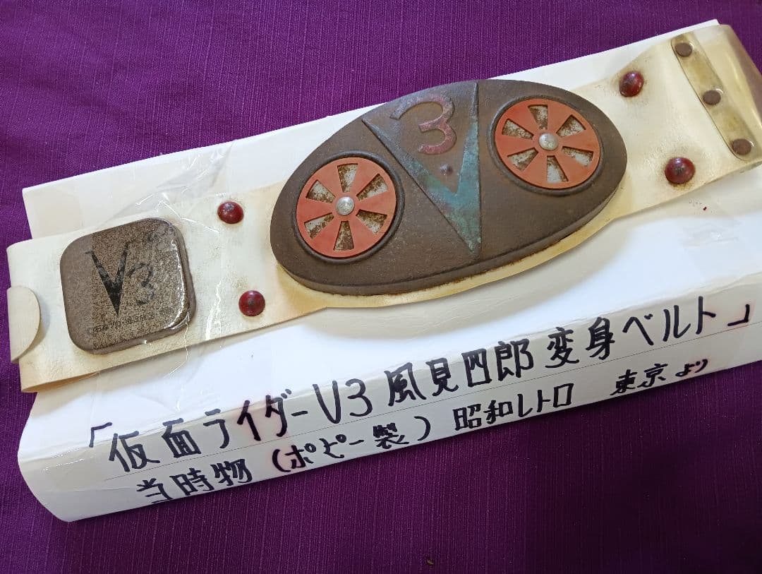 仮面ライダーＶ３風見四郎ミニサイズポピー製変身ベルト当時物コレクション品