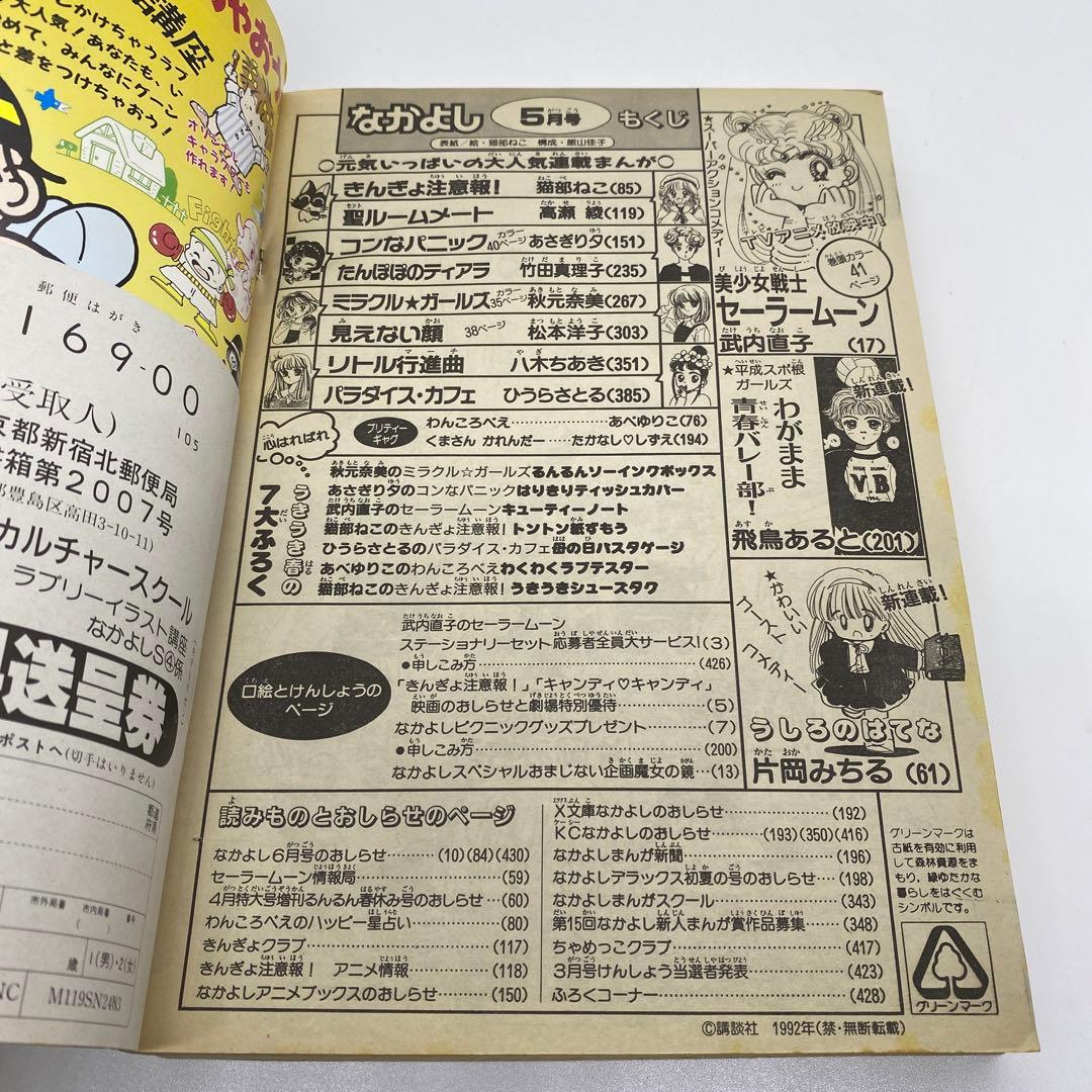 なかよし 本誌 1992年 5月号 表紙 きんぎょ注意報！　猫部ねこ