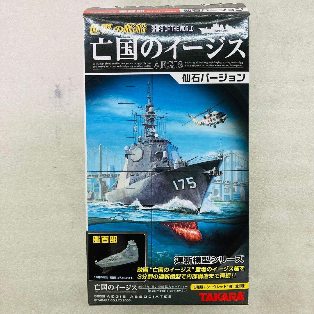 【シークレットあり★コンプリート】世界の艦船　亡国のイージス　仙石バージョン ⑩
