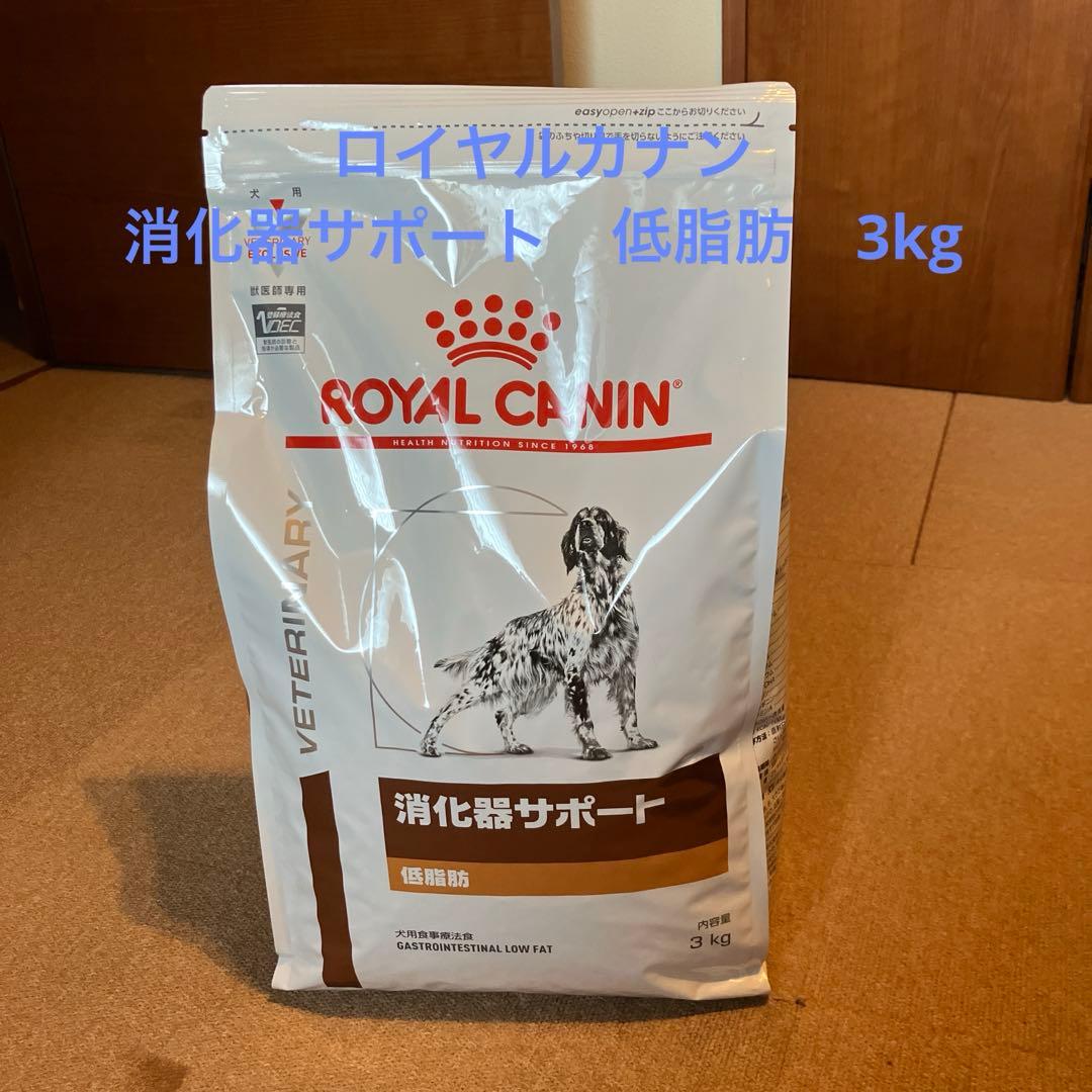 ロイヤルカナン　犬用　消化器サポート低脂肪　3kg