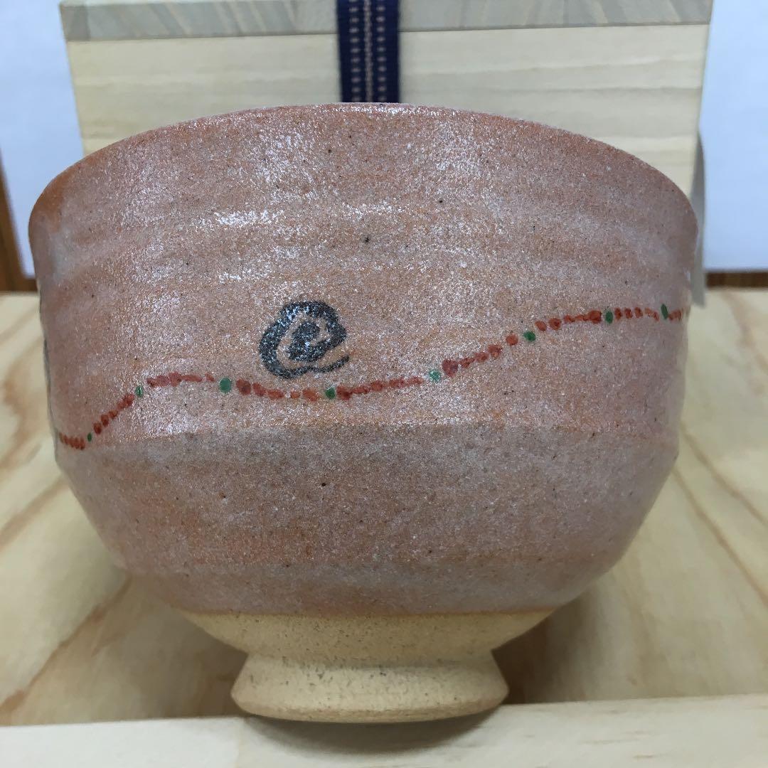 茶道具 茶碗  干支茶碗 大倉貞義 造　共箱　 N23C