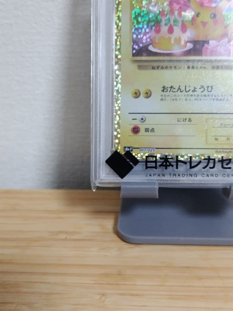 ピカチュウ 25th のピカチュウ psa10 007/025