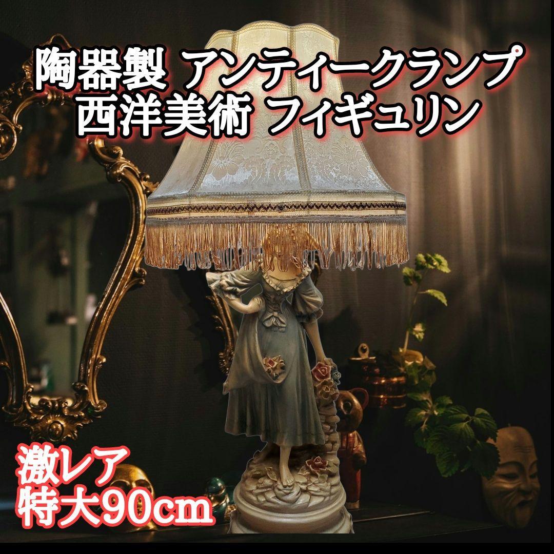 【激レア/特大90cm】高級 陶器製 アンティークランプ 西洋美術 フィギュリン