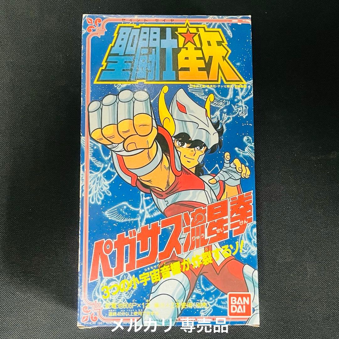 未使用　聖闘士星矢　ペガサス流星拳　バンダイ　当時物