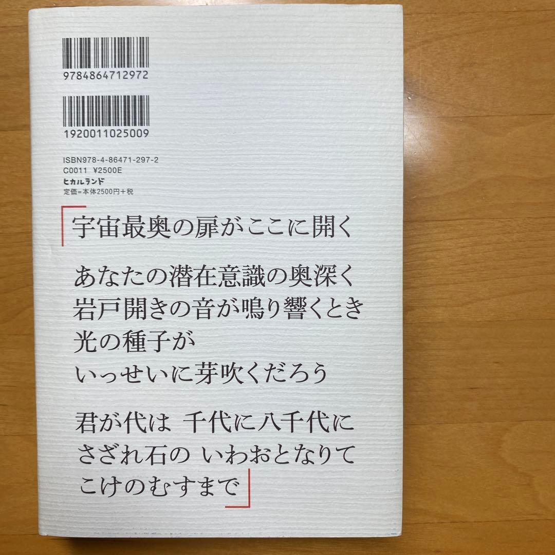 君が代　その音霊は、潜在意識を高次元へと導く《光の種子》となる！