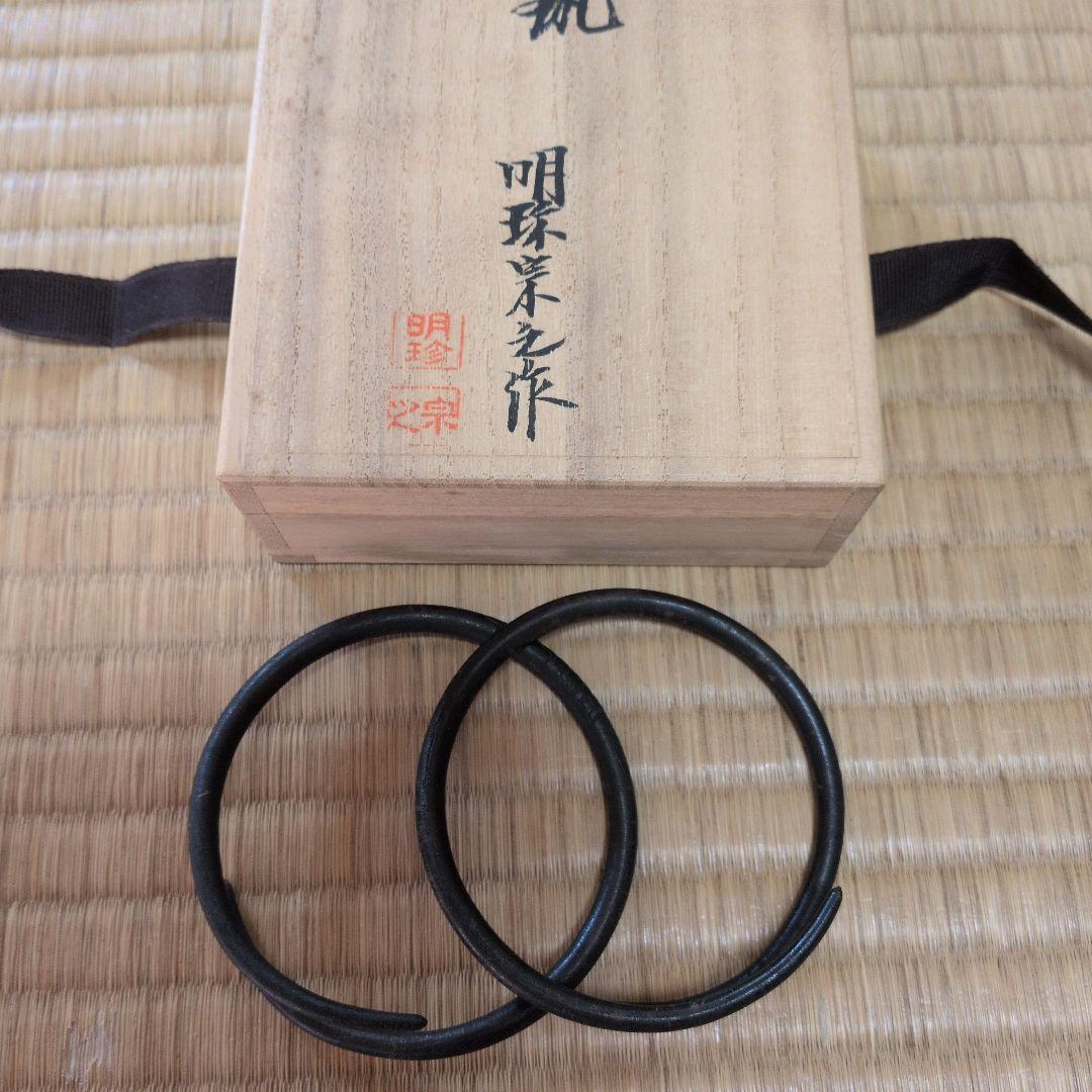 明珍宗之造 釜鐶