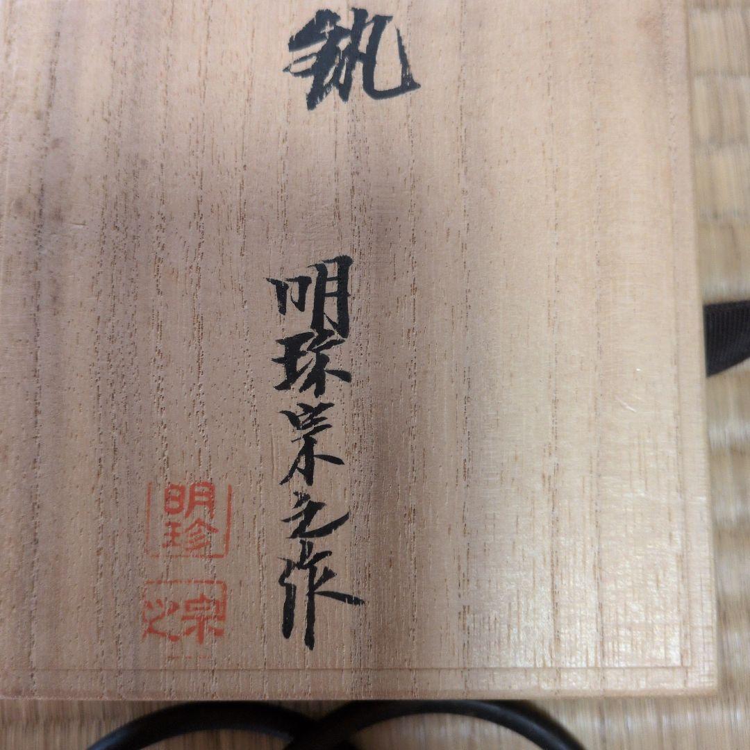 明珍宗之造 釜鐶