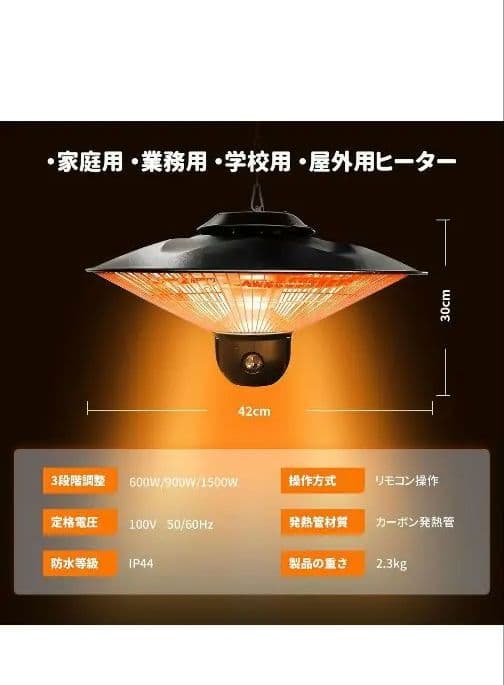 屋外、屋内、電気ヒーター リモコン付き 吊り下げ式　　美品