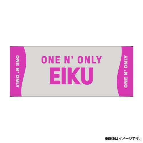 山下永玖 EIKU ネームタオル ワンエンオンリー ONE N' ONLY