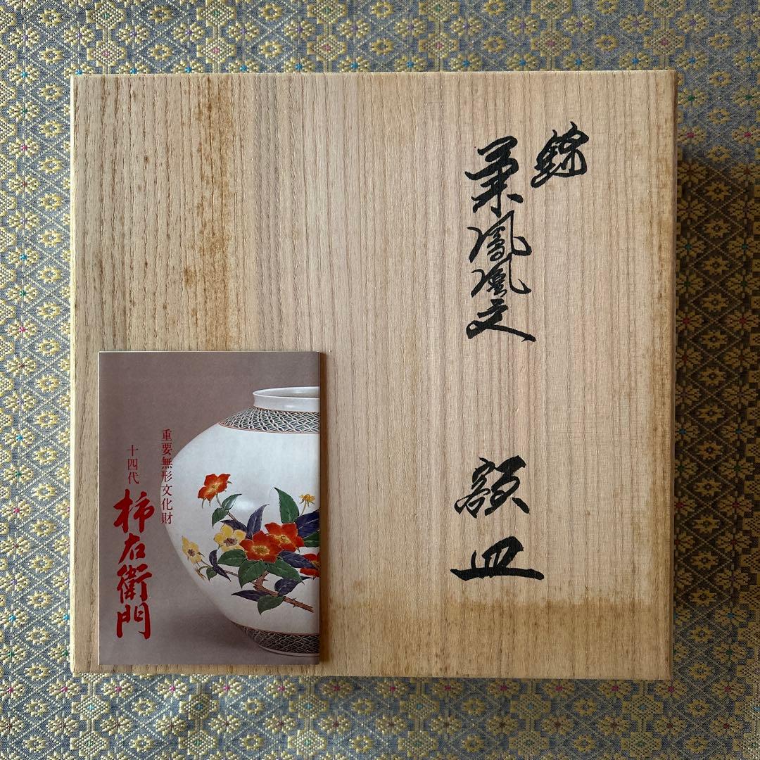 有田焼 十四代柿右衛門 額皿 共箱付