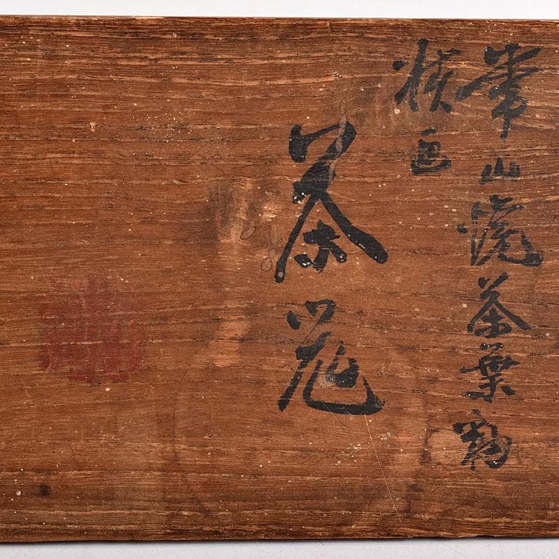 佐渡無名異焼　常山焼　三浦常山造　茶葉釉椿画　茶器揃　共箱　M　R9003