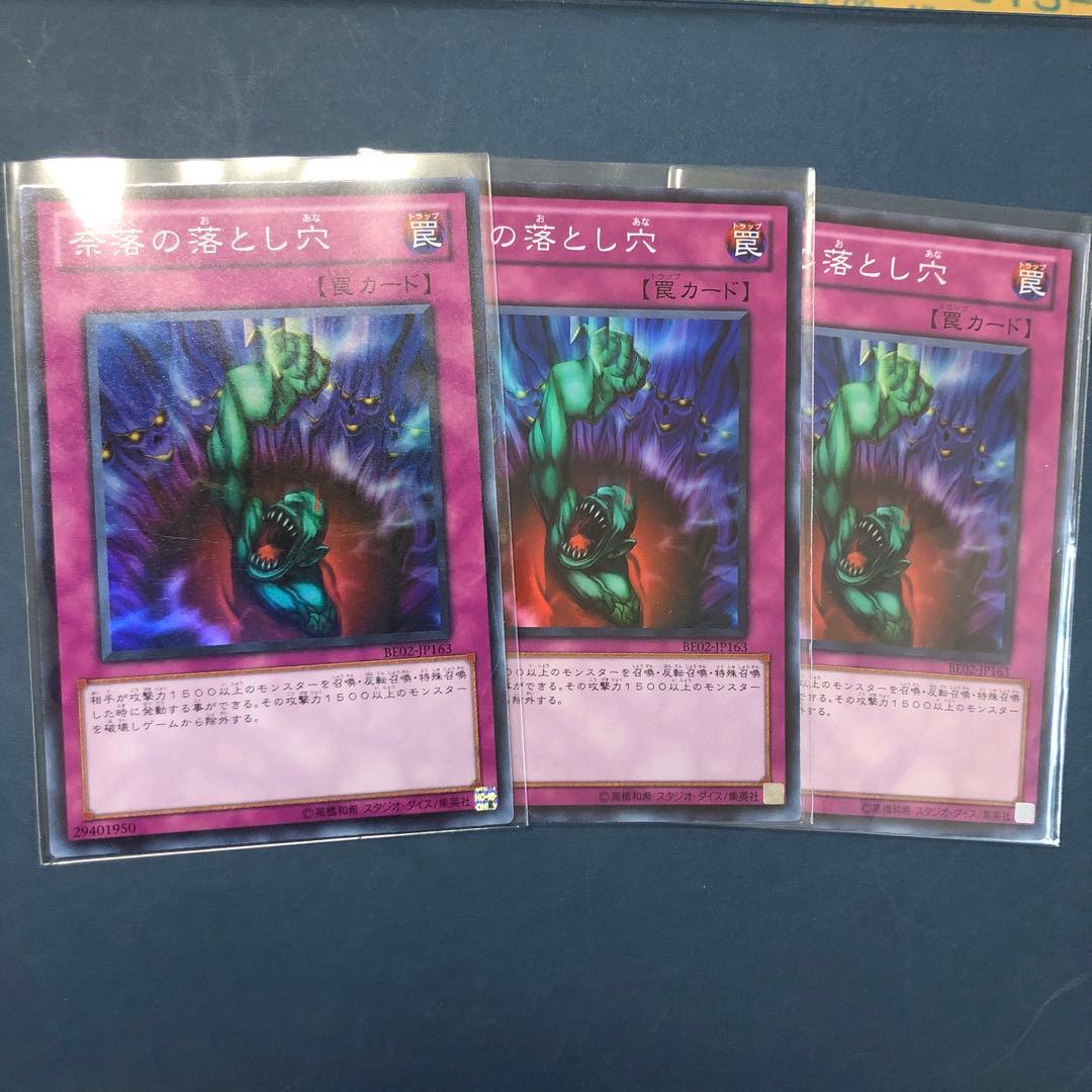 遊戯王　奈落の落とし穴　スーパー　BE02　3枚
