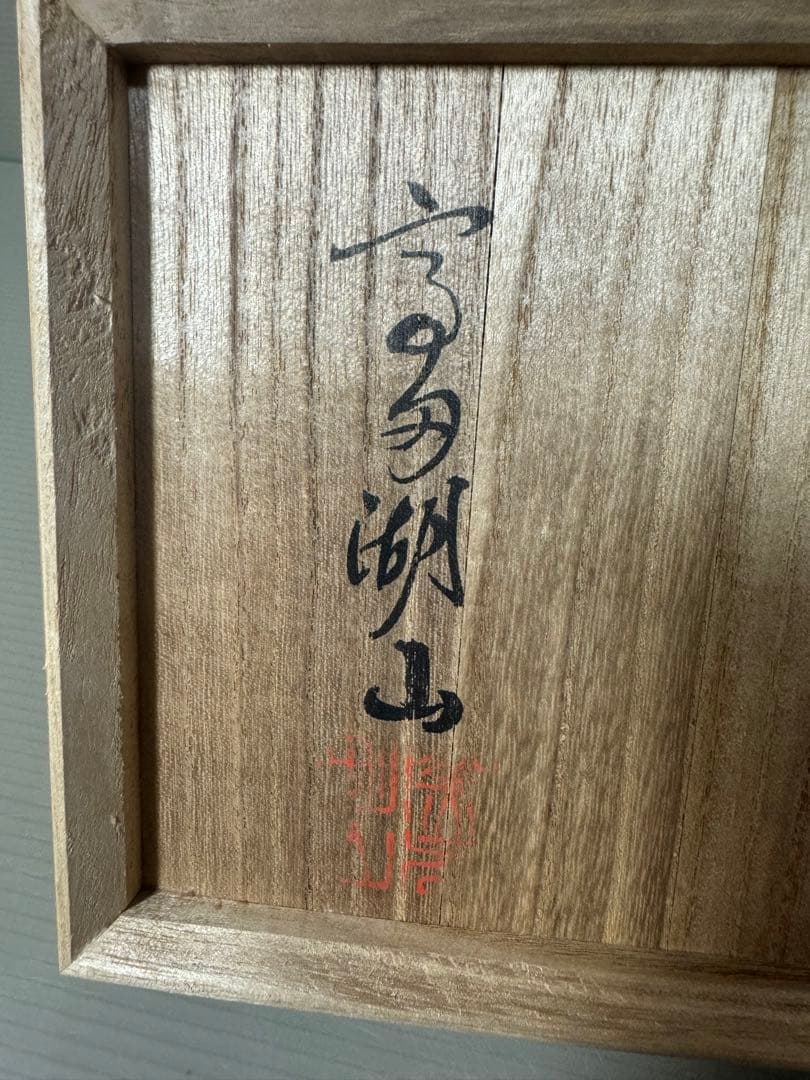 2203 豊前上野焼　高田湖山　茶碗　未使用