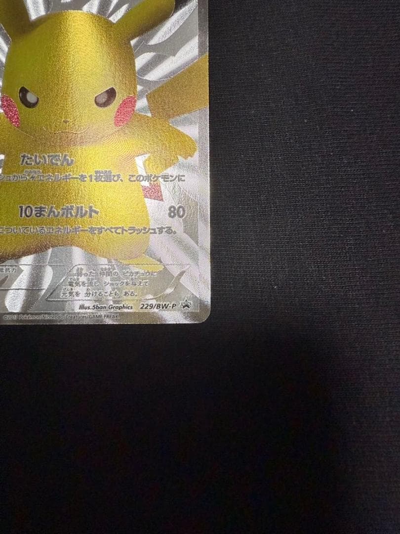 ポケモンカード　ピカチュウ15th 229/bw-p