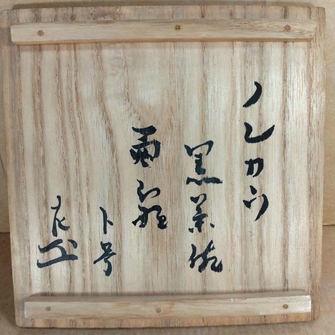 ノンコウ作(楽吉左衛門 三代 道入）黒茶碗 表千家九代 了々斎 極箱 黒楽茶碗