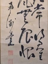 【模写】掛軸　西郷隆盛　草書漢詩一行書　力強い草書体による漢詩　合箱入　S183