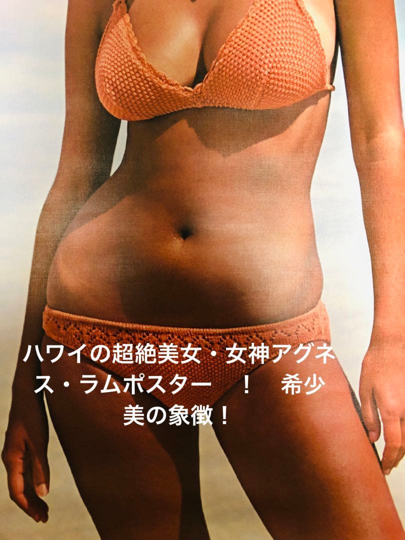 ハワイの超絶美女・女神アグネス・ラムポスター　！　希少　美の象徴！