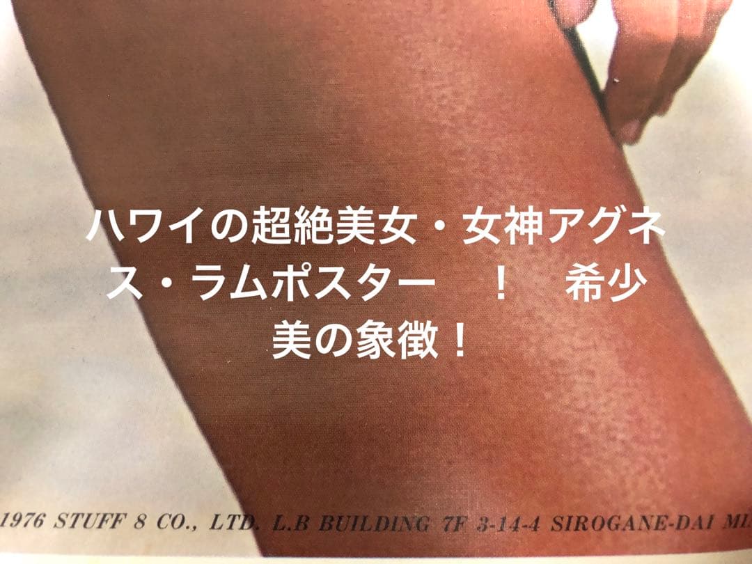 ハワイの超絶美女・女神アグネス・ラムポスター　！　希少　美の象徴！
