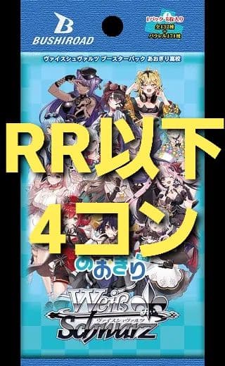 【RR以下4コン】ブースターパックあおぎり高校