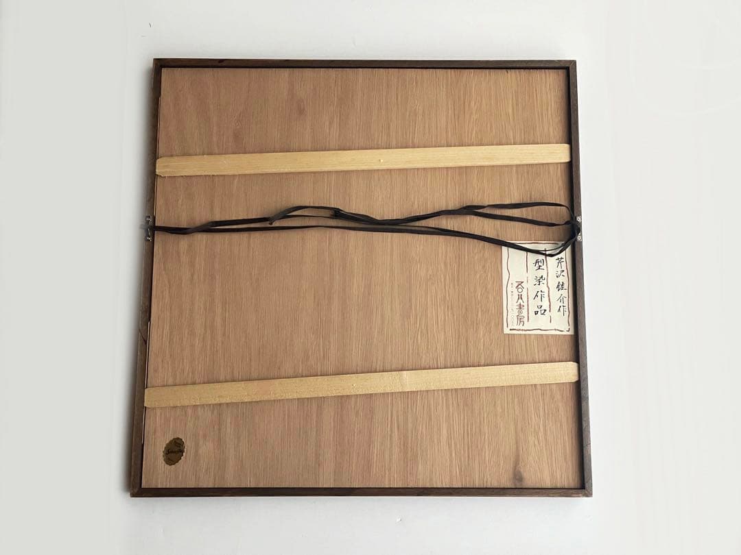 人間国宝　芹沢銈介　芹澤銈介　野菜　型絵染　民藝　柚木沙弥郎