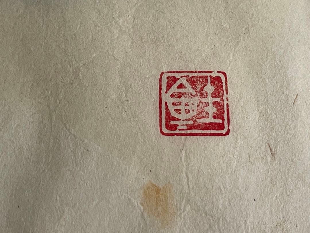 人間国宝　芹沢銈介　芹澤銈介　野菜　型絵染　民藝　柚木沙弥郎