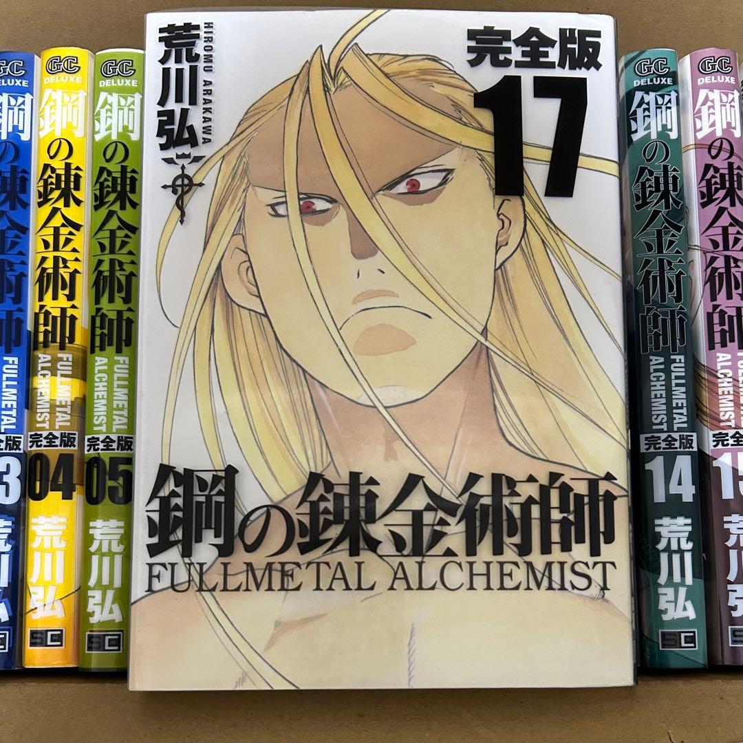 鋼の錬金術師　完全版　1〜17巻　セット　ほぼ初版