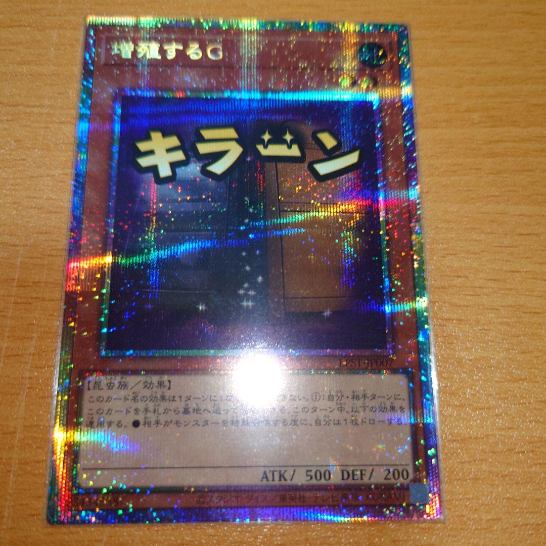 増殖するG　プリズマティックシークレット　LPST-JP007　遊戯王