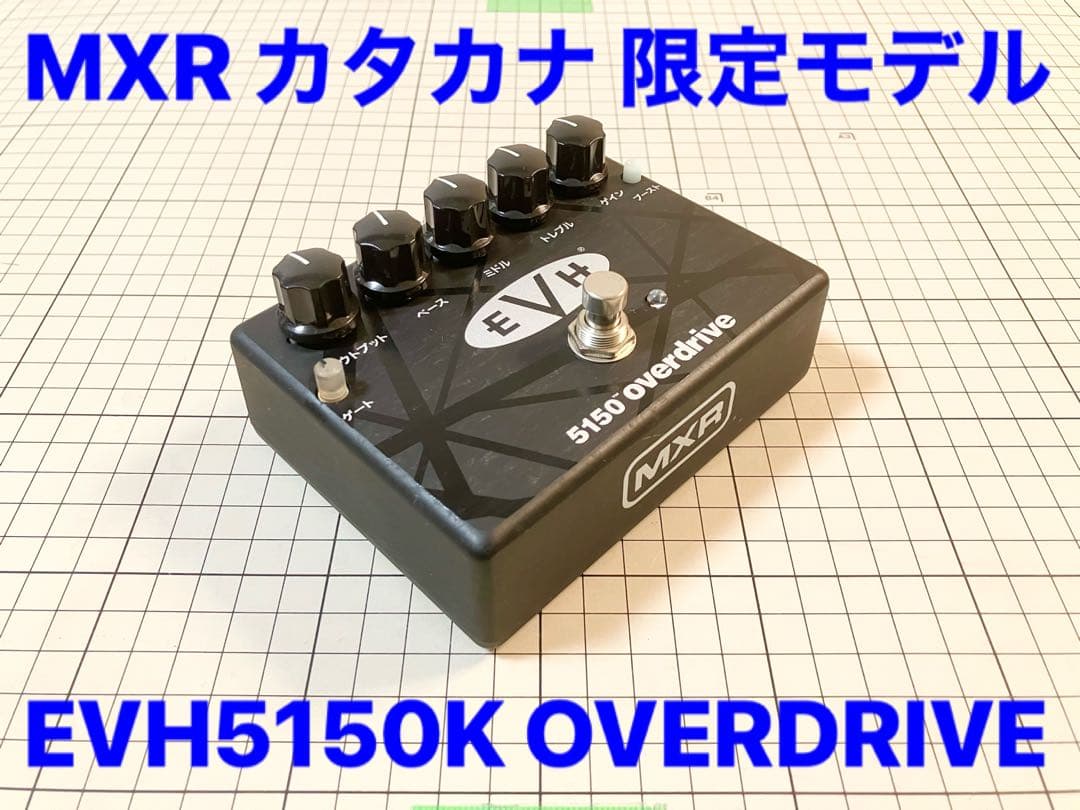 EVH5150K KATAKANA OVERDRIVE MXR 限定モデル