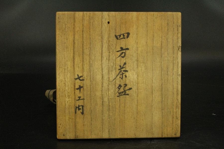 茶道具 良山造 赤楽 四方茶碗 七十乃内 共箱(A512)