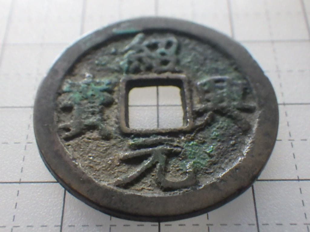 紹興元宝 紹興元寶 古銭 穴銭 銅銭 アンティーク M25021270