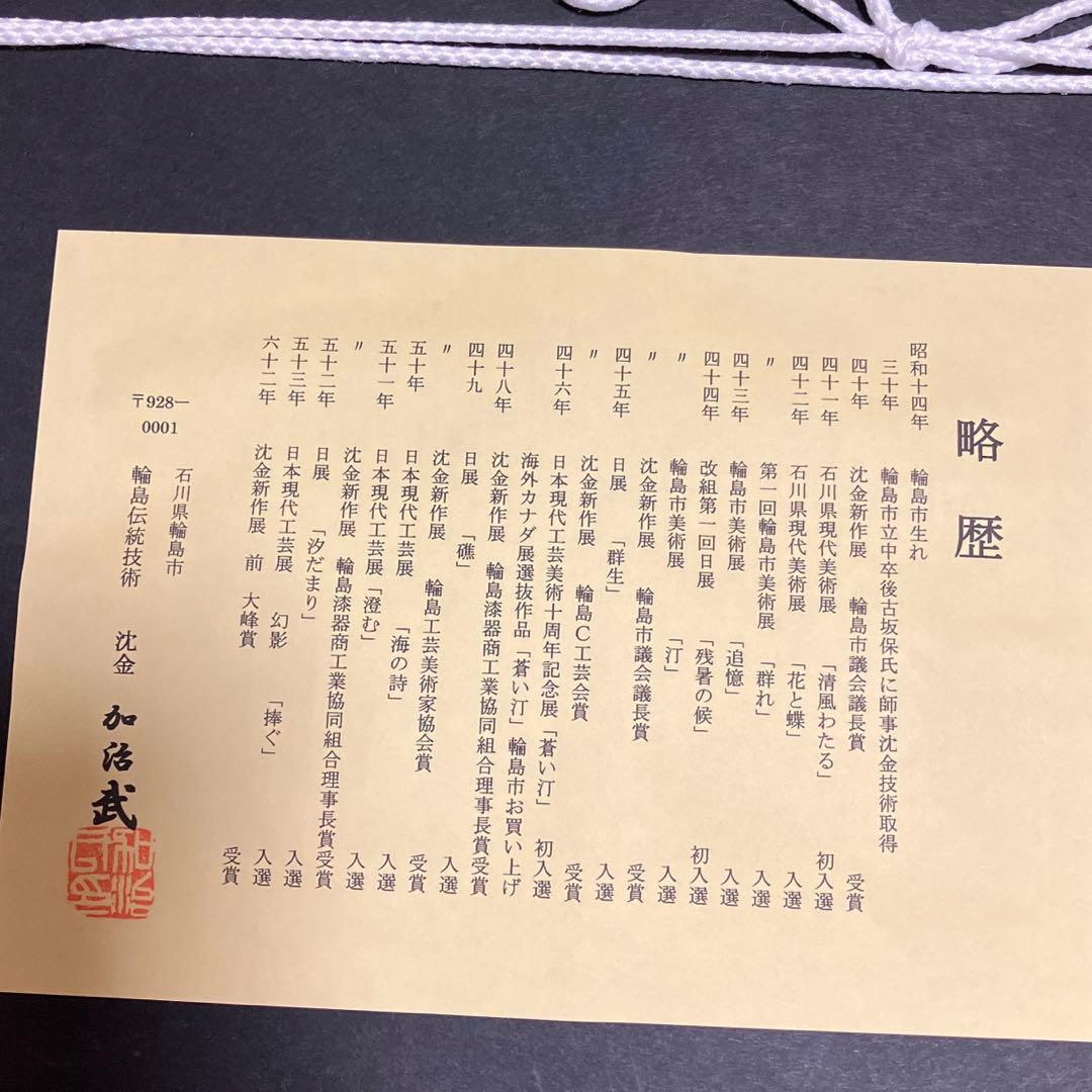 輪島　加治武　伝統技術　　沈金